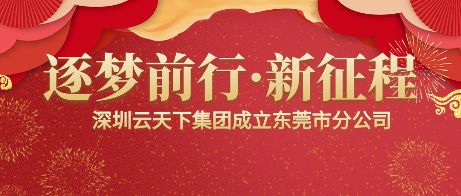 喜報！熱烈祝賀深圳云天下集團東莞市分公司正式成立！