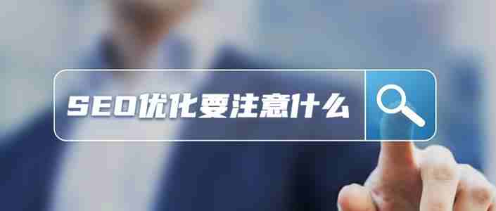 seo網(wǎng)站內(nèi)部?jī)?yōu)化！