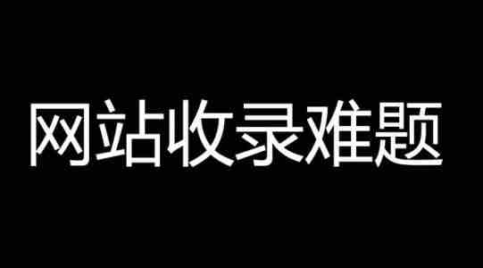 網(wǎng)站不收錄的原因是什么？