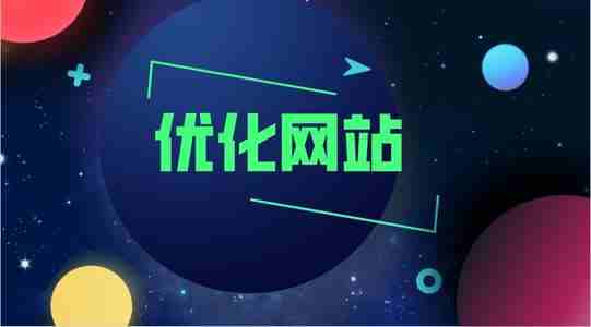 網(wǎng)站優(yōu)化想比別人好，有哪些設(shè)計重點(diǎn)