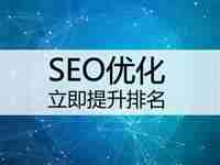 網(wǎng)站優(yōu)化禁忌都有哪些？反復(fù)修改網(wǎng)站就是其一
