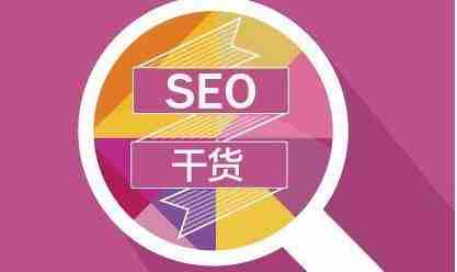 做網站優(yōu)化，細節(jié)在一定程度上對效果影響很大