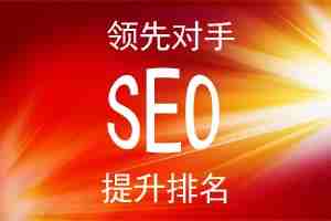 在做網(wǎng)站SEO優(yōu)化中，其實代碼尤為重要