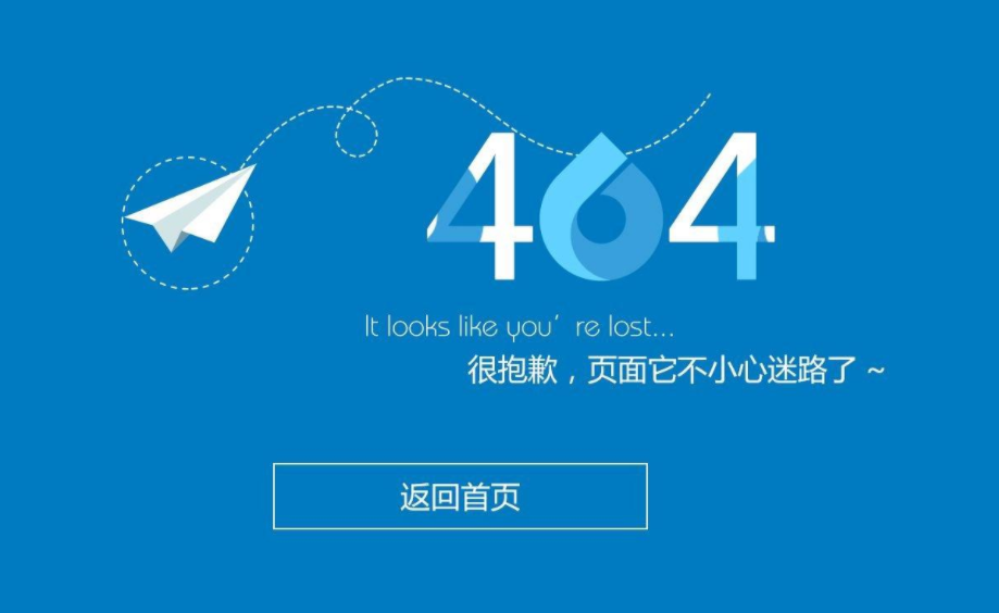 一個好網(wǎng)站的標(biāo)配，404面頁有變廢為寶的功效