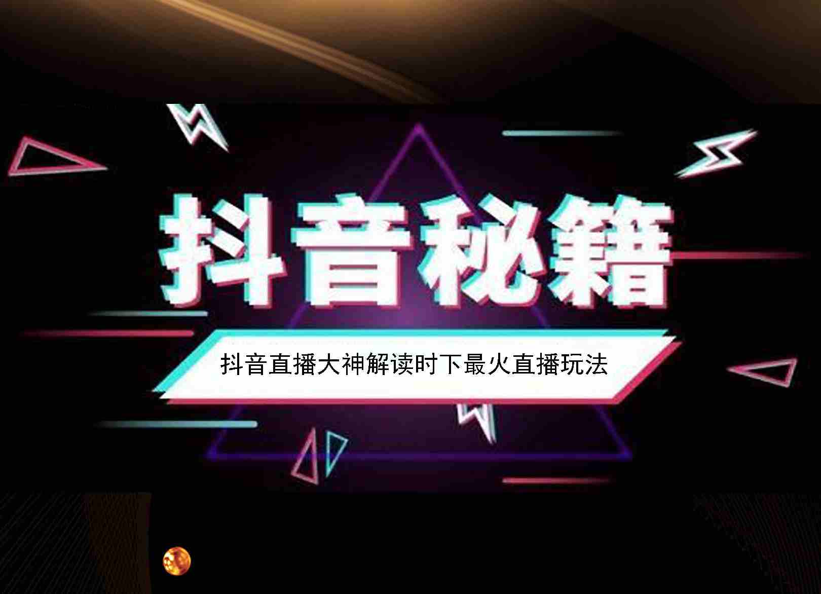 企業(yè)抖音號(hào)被限流的坑你有沒有踩過嗎？