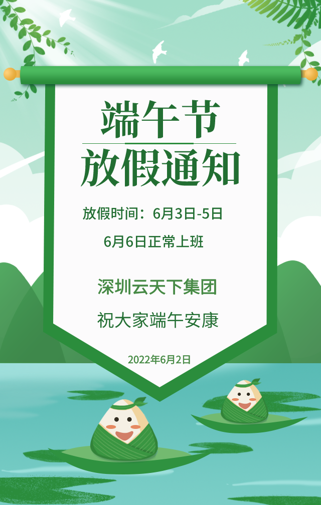 云天下祝大家端午安康！
