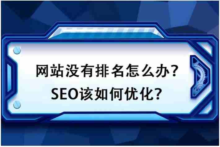 網站沒有排名怎么辦？SEO該如何優(yōu)化？