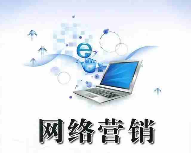 8招教你學(xué)會(huì)網(wǎng)絡(luò)營(yíng)銷(xiāo)