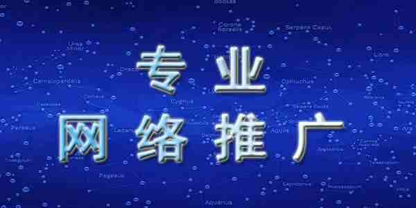 網(wǎng)絡推廣需要花多少錢？