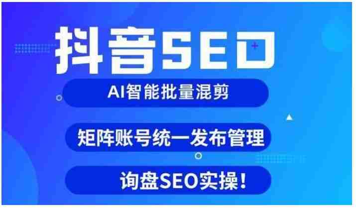 抖音seo是什么，抖音seo如何優(yōu)化排名，抖音seo教程干貨分享