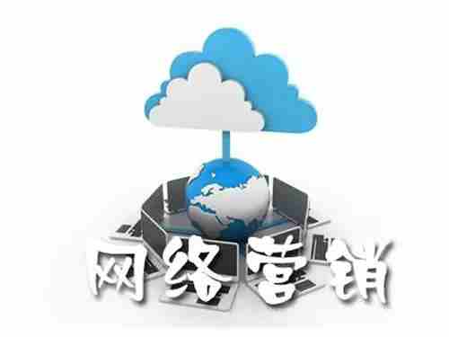 互聯(lián)網(wǎng)營銷是什么？傳統(tǒng)企業(yè)應(yīng)該怎樣做才能做好網(wǎng)絡(luò)營銷？