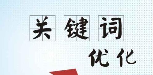 為何很多的人開(kāi)始重視關(guān)鍵詞優(yōu)化?