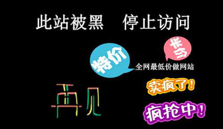 公司網(wǎng)站建設(shè)請遠(yuǎn)離低價陷阱