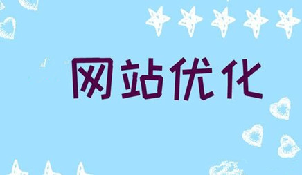 做網(wǎng)站優(yōu)化推廣必須要知道的幾個(gè)事