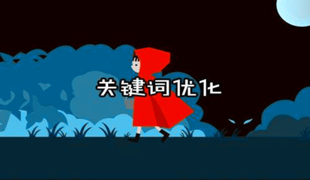 公司營銷網(wǎng)站怎樣搞好關(guān)鍵字優(yōu)化排名
