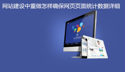 網(wǎng)站建設(shè)中重做怎樣確保網(wǎng)頁頁面統(tǒng)計數(shù)據(jù)詳細(xì)?