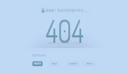 企業(yè)網(wǎng)站建設(shè)完成后為什么要設(shè)置404頁(yè)面呢?