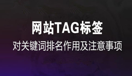 站內(nèi)網(wǎng)站優(yōu)化常用的標(biāo)簽是哪些?