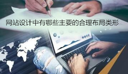 網(wǎng)站設(shè)計(jì)中有哪些主要的合理布局類形