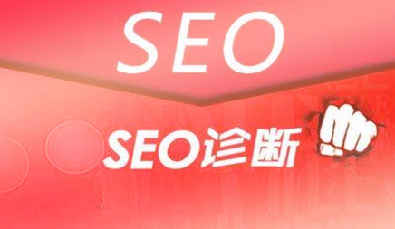 怎樣給網(wǎng)站做1個全方位seo診斷