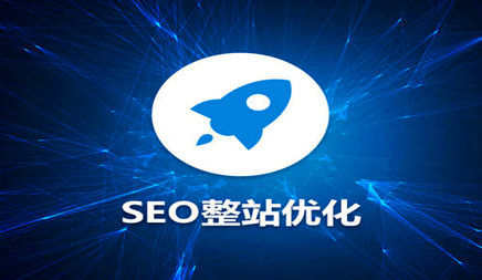 為何說(shuō)公司網(wǎng)站更適合做整站優(yōu)化