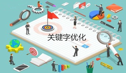 關(guān)鍵詞優(yōu)化收費是怎樣來定的