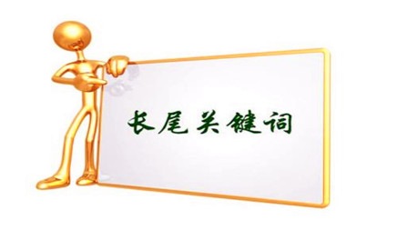 哪些因素影響長(zhǎng)尾關(guān)鍵詞排名效果呢?