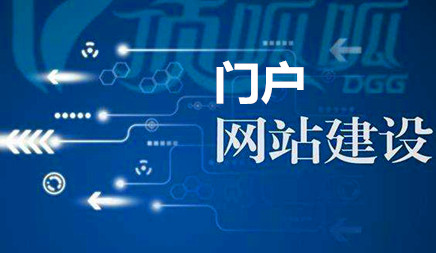 怎樣正確對待公司門戶網(wǎng)站建設(shè)，公司必須門戶網(wǎng)嗎?